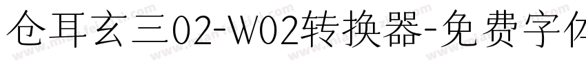 仓耳玄三02-W02转换器字体转换