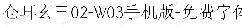 仓耳玄三02-W03手机版字体转换