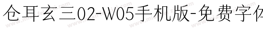 仓耳玄三02-W05手机版字体转换