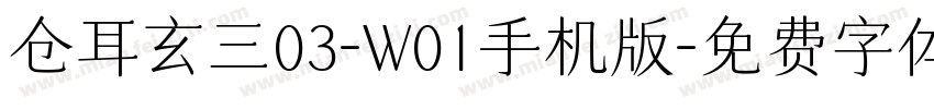 仓耳玄三03-W01手机版字体转换