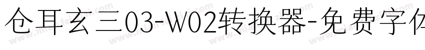 仓耳玄三03-W02转换器字体转换