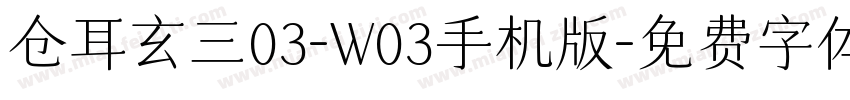 仓耳玄三03-W03手机版字体转换