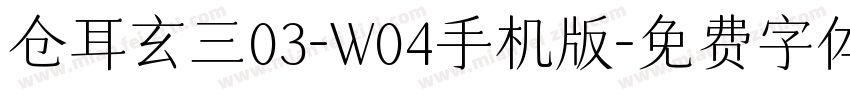 仓耳玄三03-W04手机版字体转换