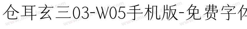 仓耳玄三03-W05手机版字体转换