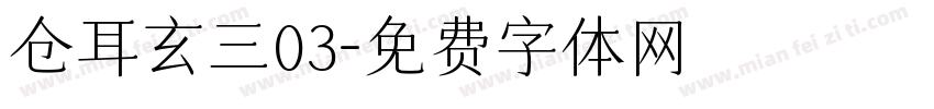 仓耳玄三03字体转换