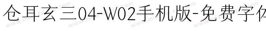 仓耳玄三04-W02手机版字体转换