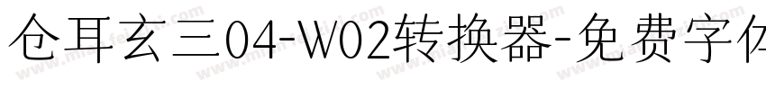 仓耳玄三04-W02转换器字体转换