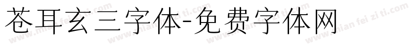 苍耳玄三字体字体转换