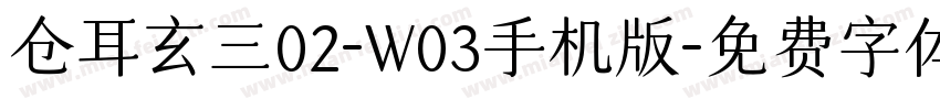 仓耳玄三02-W03手机版字体转换