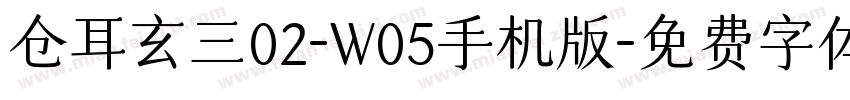 仓耳玄三02-W05手机版字体转换