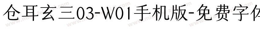 仓耳玄三03-W01手机版字体转换