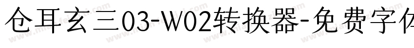 仓耳玄三03-W02转换器字体转换