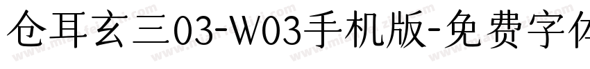 仓耳玄三03-W03手机版字体转换