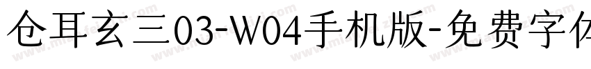 仓耳玄三03-W04手机版字体转换