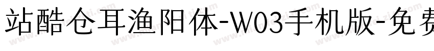 站酷仓耳渔阳体-W03手机版字体转换