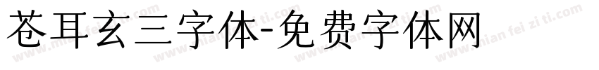 苍耳玄三字体字体转换