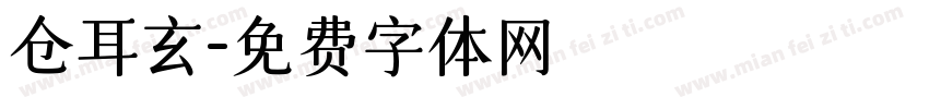 仓耳玄字体转换