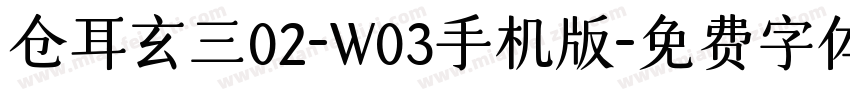 仓耳玄三02-W03手机版字体转换