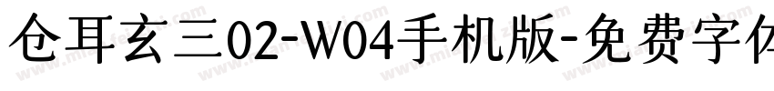 仓耳玄三02-W04手机版字体转换