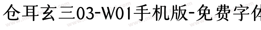 仓耳玄三03-W01手机版字体转换