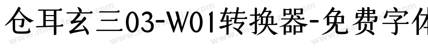 仓耳玄三03-W01转换器字体转换