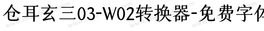 仓耳玄三03-W02转换器字体转换