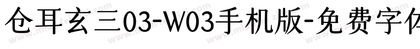 仓耳玄三03-W03手机版字体转换