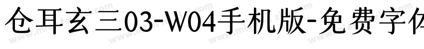 仓耳玄三03-W04手机版字体转换