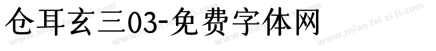 仓耳玄三03字体转换