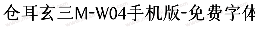 仓耳玄三M-W04手机版字体转换