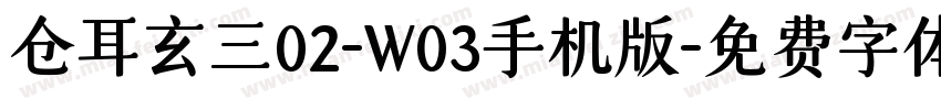 仓耳玄三02-W03手机版字体转换