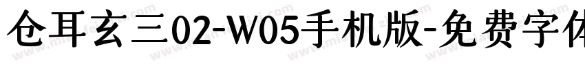 仓耳玄三02-W05手机版字体转换