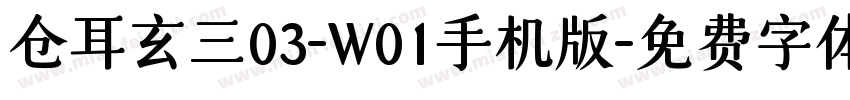 仓耳玄三03-W01手机版字体转换