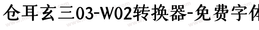 仓耳玄三03-W02转换器字体转换