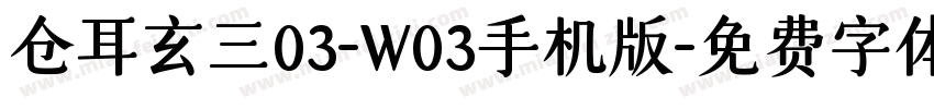 仓耳玄三03-W03手机版字体转换