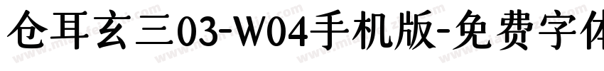 仓耳玄三03-W04手机版字体转换