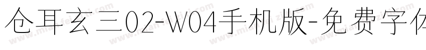 仓耳玄三02-W04手机版字体转换