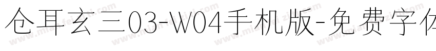 仓耳玄三03-W04手机版字体转换