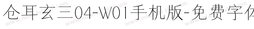 仓耳玄三04-W01手机版字体转换