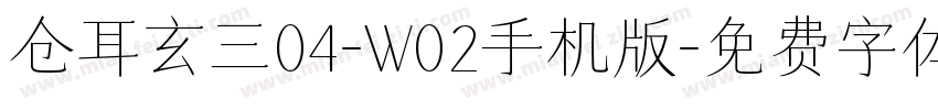 仓耳玄三04-W02手机版字体转换