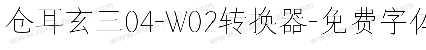 仓耳玄三04-W02转换器字体转换