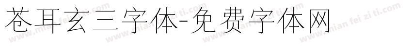 苍耳玄三字体字体转换