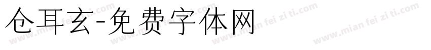 仓耳玄字体转换