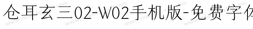 仓耳玄三02-W02手机版字体转换