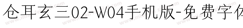 仓耳玄三02-W04手机版字体转换