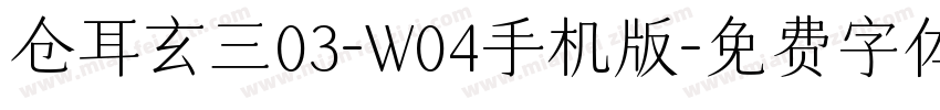 仓耳玄三03-W04手机版字体转换