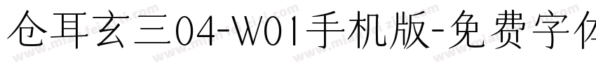 仓耳玄三04-W01手机版字体转换