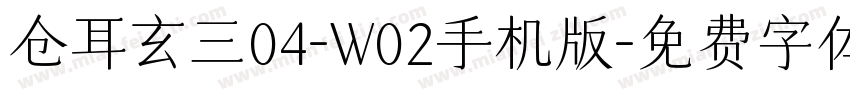 仓耳玄三04-W02手机版字体转换