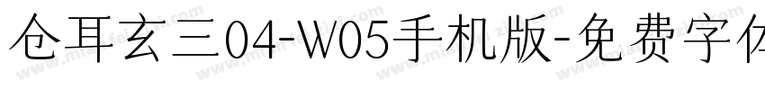 仓耳玄三04-W05手机版字体转换