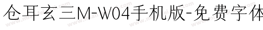 仓耳玄三M-W04手机版字体转换